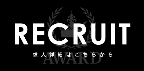 AWARD 求人特設サイト
