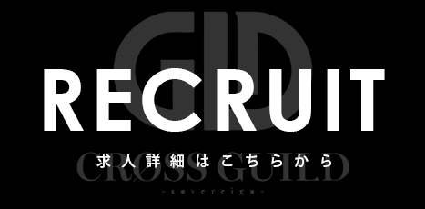 CRØSS GUILD 求人特設サイト