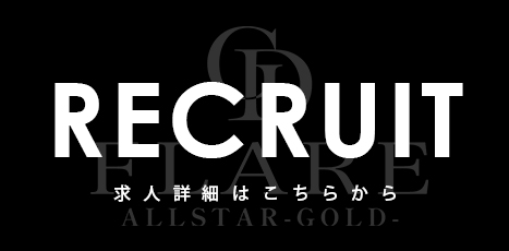 FLARE ALLSTAR GOLD 求人特設サイト