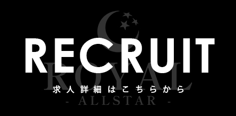 ROYAL -ALLSTAR- 求人特設サイト