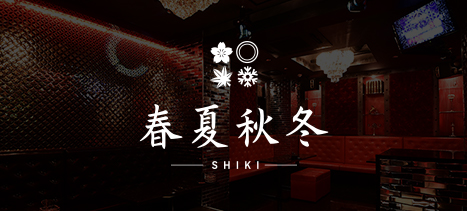 春夏秋冬 -SHIKI-