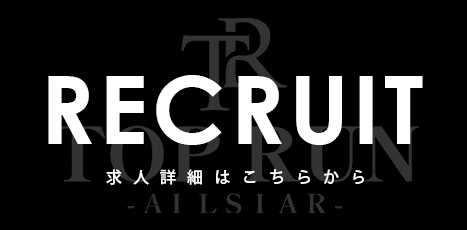 TOP RUN 求人特設サイト
