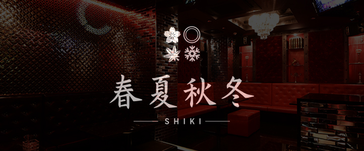 春夏秋冬 -SHIKI-